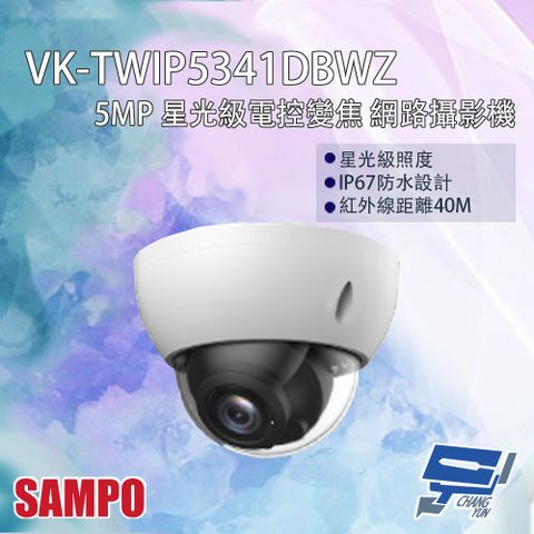 Changyun 昌運監視器 SAMPO聲寶 VK-TWIP5341DBWZ 500萬 星光級電控變焦 網路攝影機