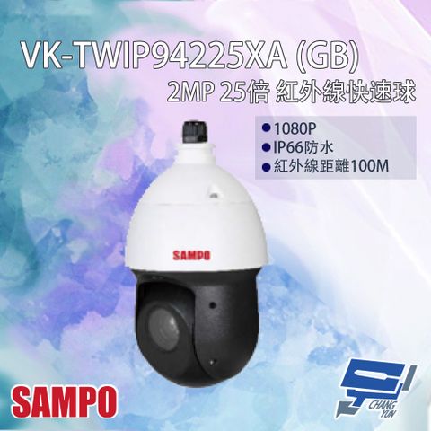 Changyun 昌運監視器 SAMPO聲寶 VK-TWIP94225XA(GB) 200萬 25倍 PTZ 紅外線快速球網路攝影機
