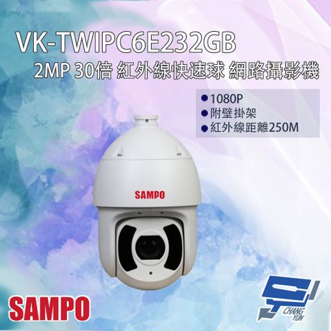 Changyun 昌運監視器 SAMPO聲寶 VK-TWIPC6E232GB 200萬 30倍 星光級 紅外線快速球網路攝影機