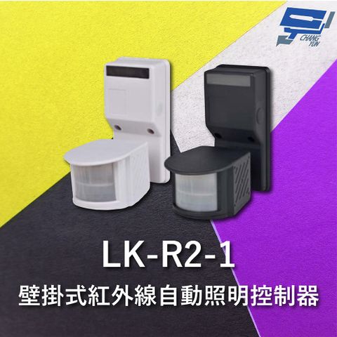 Changyun 昌運監視器 Garrison LK-R2-1 壁掛式紅外線自動照明控制器 雙元件PIR感應方式