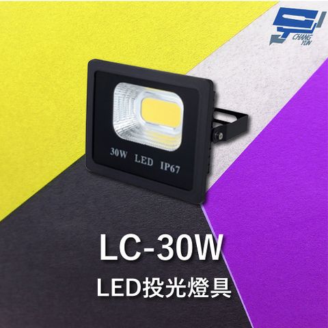 Changyun 昌運監視器 Garrison LC-30W LED投光燈具 LED燈 室內室外皆可使用