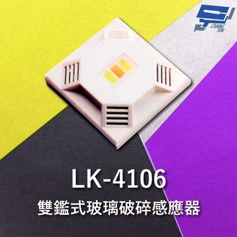 Changyun 昌運監視器 Garrison LK-4106 雙鑑式玻璃破碎感應器 防拆保護 獨立音頻