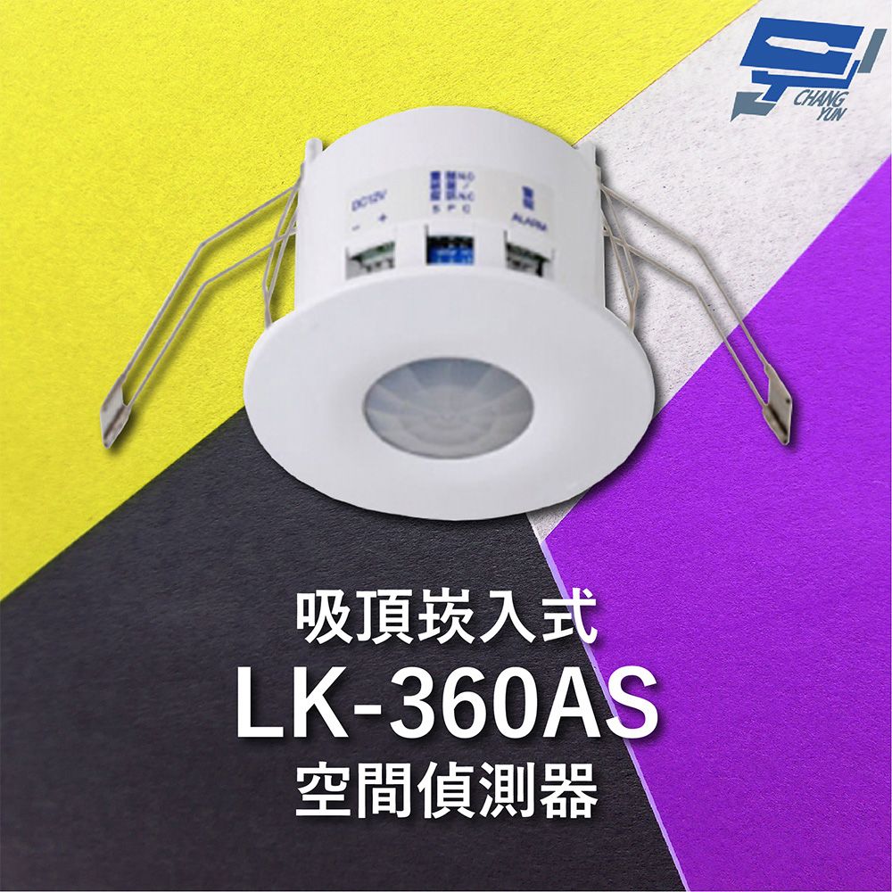 Changyun 昌運監視器  Garrison LK-360AS 吸頂崁入式空間偵測器 360偵測角度 雙元件PIR偵測