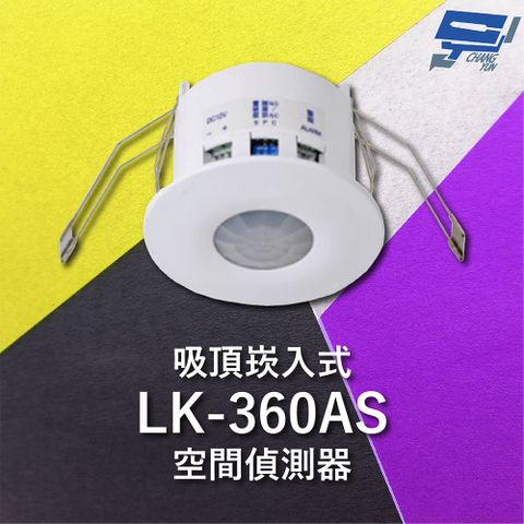 Changyun 昌運監視器 Garrison LK-360AS 吸頂崁入式空間偵測器 360偵測角度 雙元件PIR偵測