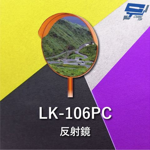 Changyun 昌運監視器 Garrison LK-106PC 反射鏡 聚碳酸樹脂 鏡面直徑80cm