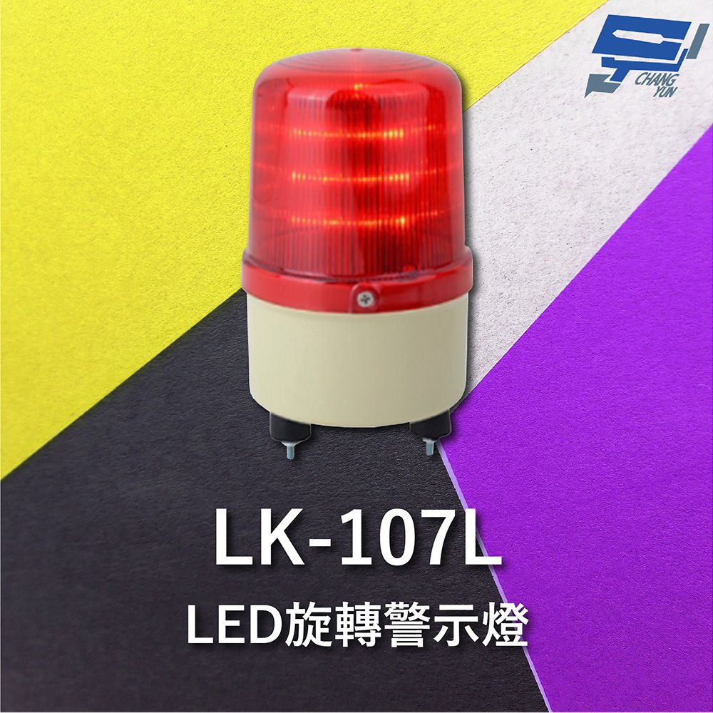 Changyun 昌運監視器  Garrison LK-107L LED旋轉警示燈 旋轉燈 警示閃光