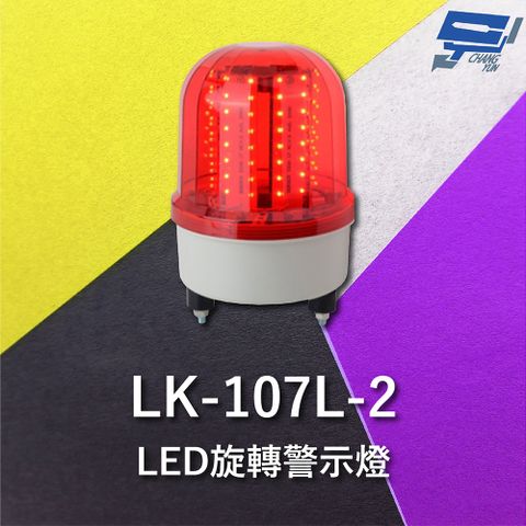 Changyun 昌運監視器 Garrison LK-107L-2 LED旋轉警示燈 旋轉燈 警示閃光