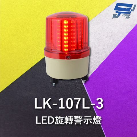 Changyun 昌運監視器 Garrison LK-107L-3 LED旋轉警示燈 旋轉燈 警示閃光