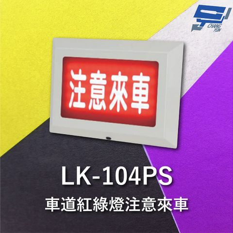 Changyun 昌運監視器 Garrison LK_104PS 注意來車 耐用性佳 抗腐蝕能力 閃爍警報