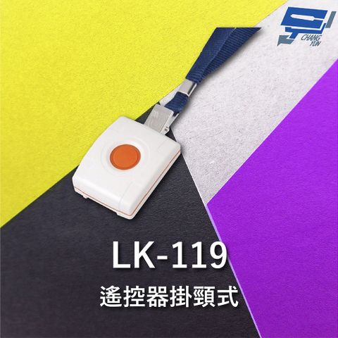 Changyun 昌運監視器 Garrison LK-119 無線自動求救報警遙控器 掛頸式 遙控一鍵可完成8組電話輪撥