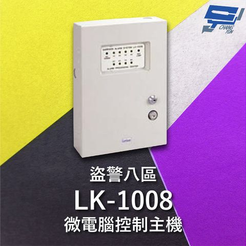 Changyun 昌運監視器 Garrison LK-1008 微電腦控制主機 盜警八區 快速偵測及終端電阻防破壞設計