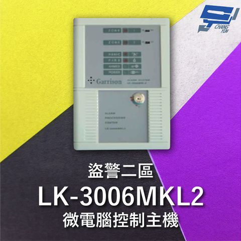 Changyun 昌運監視器 Garrison LK-3006MKL2 電鎖型微電腦控制主機 二區盜警 內藏喇叭