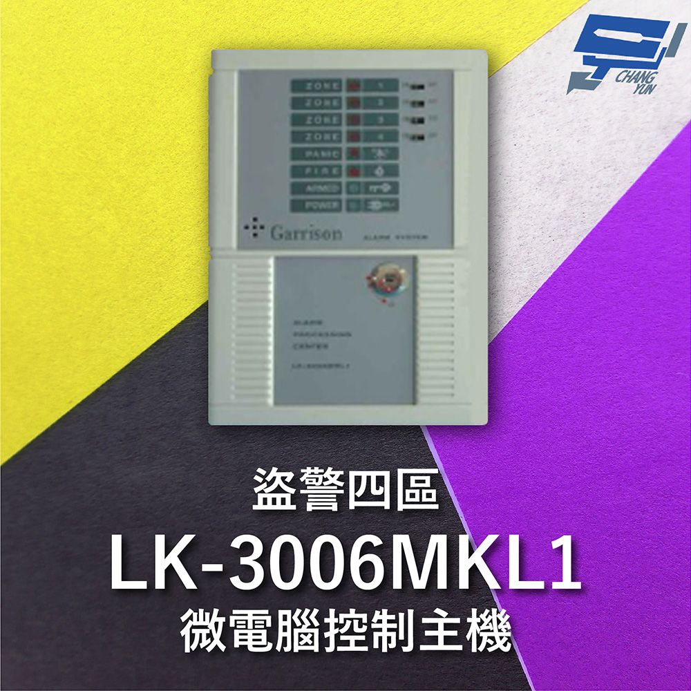 Changyun 昌運監視器  Garrison LK-3006MKL1 電鎖型微電腦控制主機 四區盜警 內藏喇叭