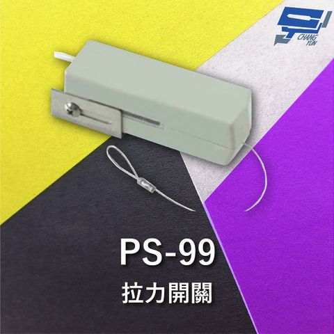 Changyun 昌運監視器 Garrison PS-99 拉力開關 承受拉力20Kg 微動開關式偵測