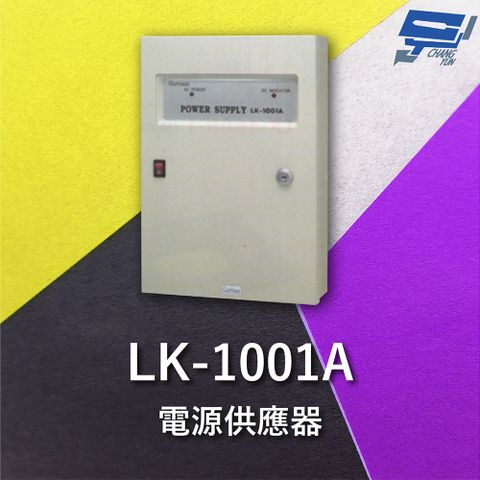 Changyun 昌運監視器 Garrison LK-1001A 電源供應器 內附自動充放電電路