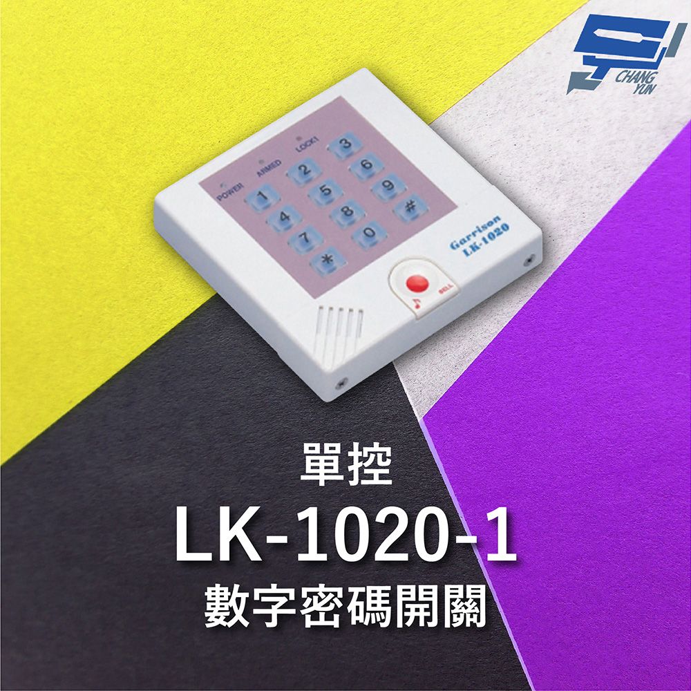 Changyun 昌運監視器  Garrison LK-1020-1 單控數字密碼開關 內置蜂鳴器 具訪客電鈴鍵可與室內電鈴連線