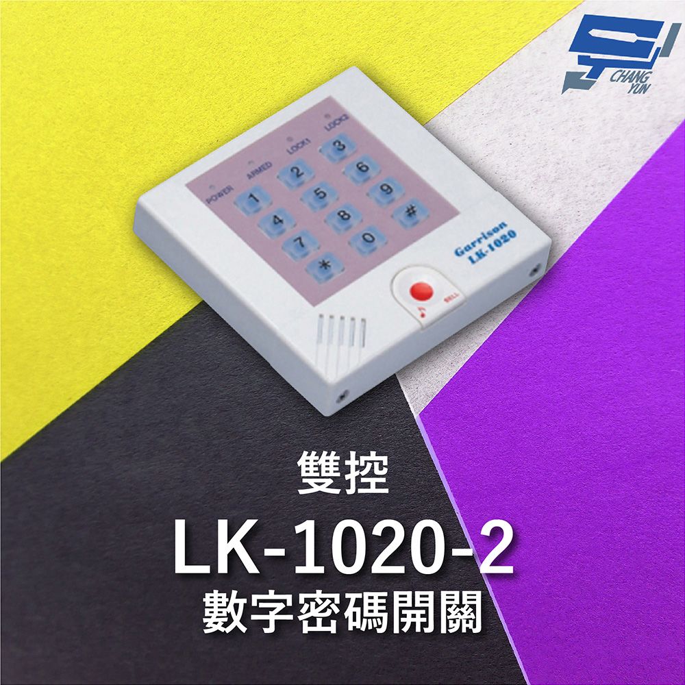Changyun 昌運監視器  Garrison LK-1020-2 雙控數字密碼開關 內置蜂鳴器 具訪客電鈴鍵可與室內電鈴連線