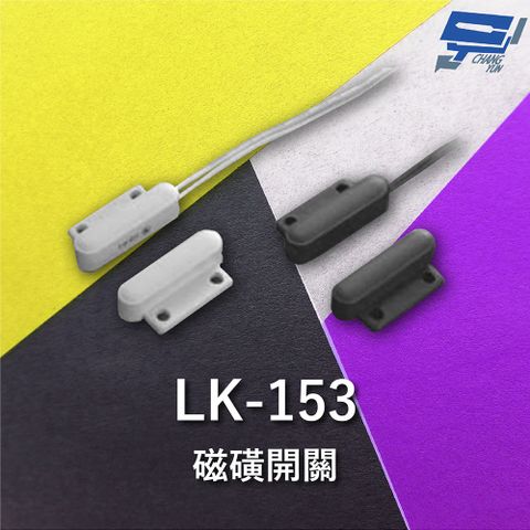 Changyun 昌運監視器 Garrison LK-153 磁磺開關 磁磺偵測 電阻性負載 防水型