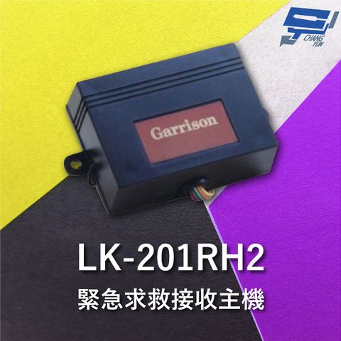 Changyun 昌運監視器 Garrison LK-201RH2 緊急求救接收主機 直流電源供應運作