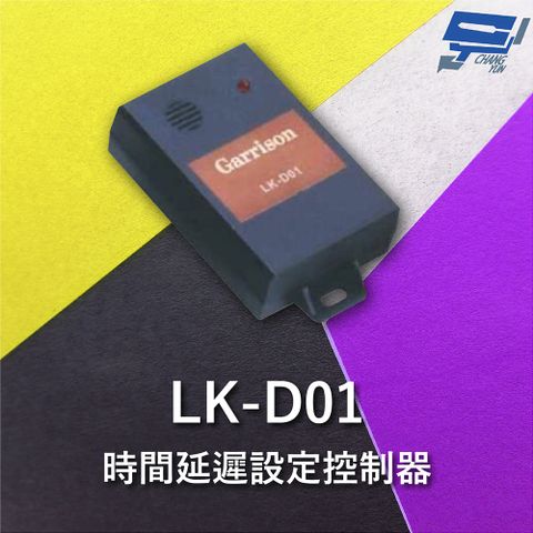 Changyun 昌運監視器 Garrison LK-D01 時間延遲設定控制器 8段警報可選擇 NO / NC乾接點