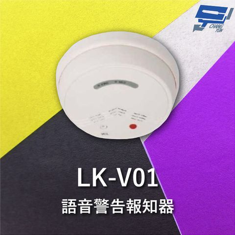 Changyun 昌運監視器 Garrison LK-V01 語音警告報知器 內建麥克風 放大器 可錄音 4種警報音效