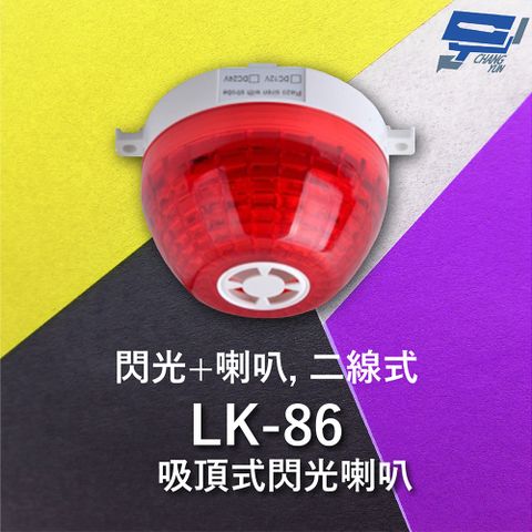 Changyun 昌運監視器 Garrison LK-86 吸頂式閃光喇叭 二線式 12只強光LED 逆接保護