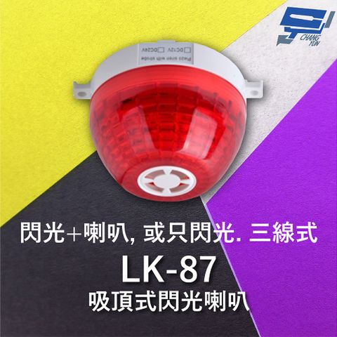 Changyun 昌運監視器 Garrison LK-87 吸頂式閃光喇叭 三線式 12只強光LED 逆接保護