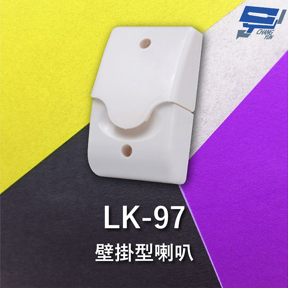 Changyun 昌運監視器  Garrison LK-97 壁掛型喇叭 逆接保護 喇叭音量高達110dB