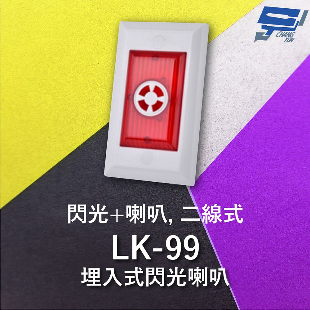 Changyun 昌運監視器  Garrison LK-99 埋入式閃光喇叭 二線式 4只強光LED 逆接保護