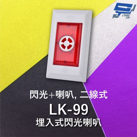 Changyun 昌運監視器 Garrison LK-99 埋入式閃光喇叭 二線式 4只強光LED 逆接保護