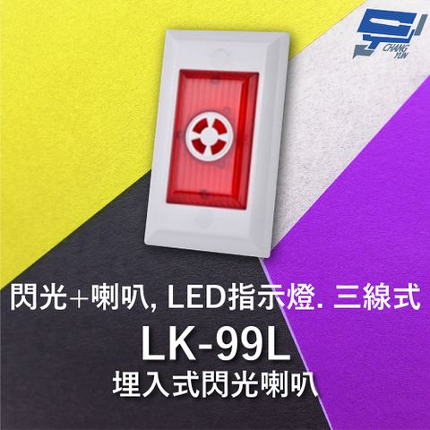 Changyun 昌運監視器 Garrison LK-99L 埋入式閃光喇叭 LED指示燈 三線式 4只強光LED 逆接保護