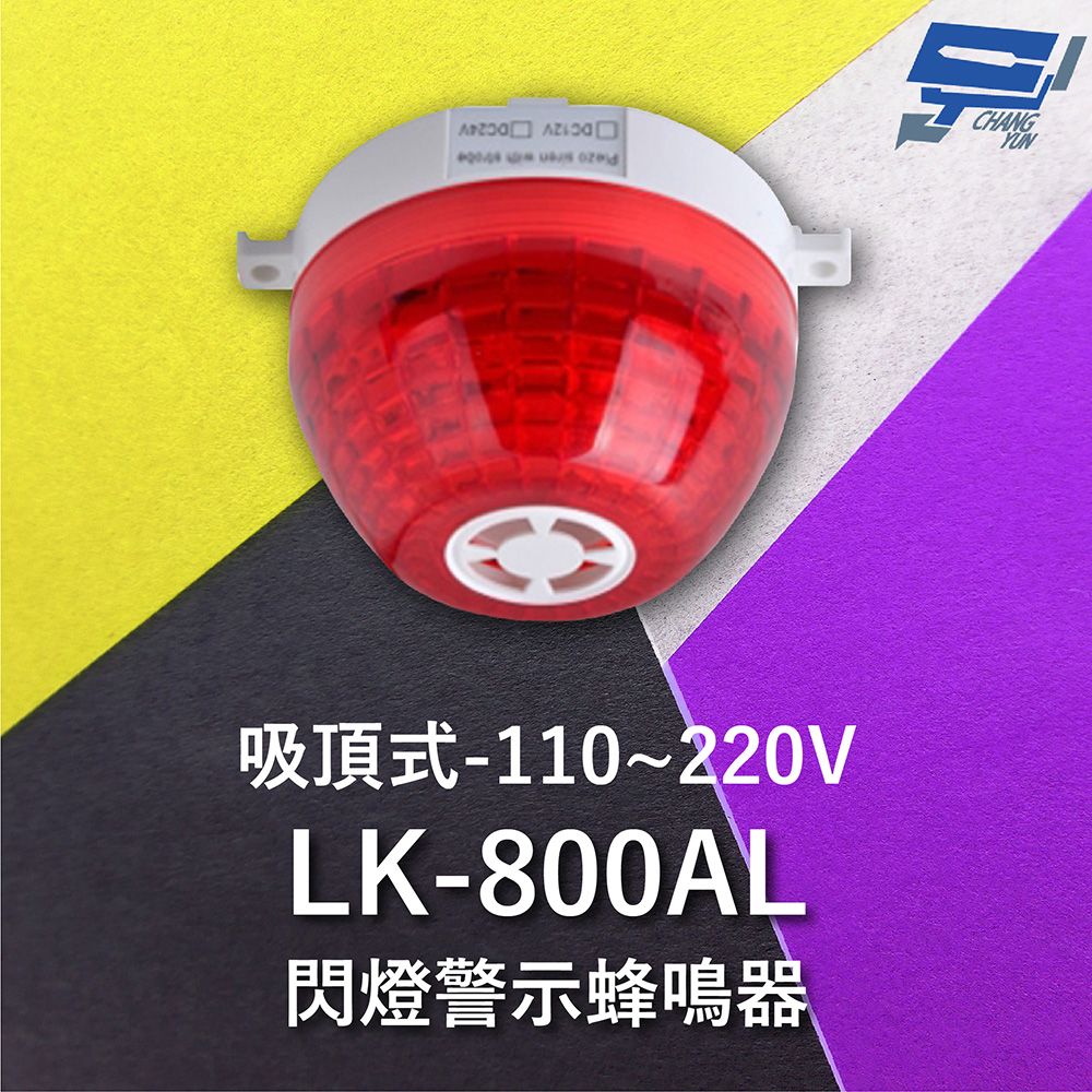 Changyun 昌運監視器  Garrison LK-800AL 吸頂式閃燈警示蜂鳴器 內建蜂鳴器 360度可視角度 逆接保護 110~220V