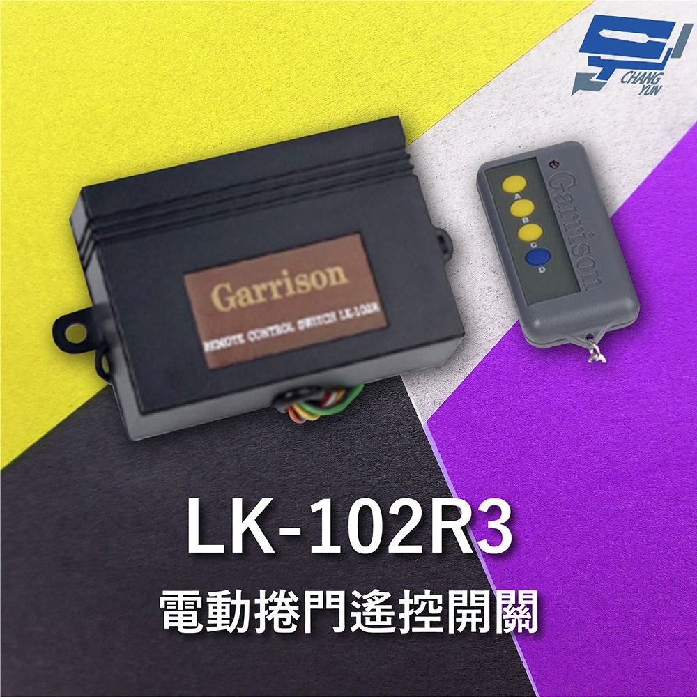 Changyun 昌運監視器  Garrison LK-102R3 遙控開關 附二個遙控器 遙控各種電動門或電鎖門 有效距離60公尺