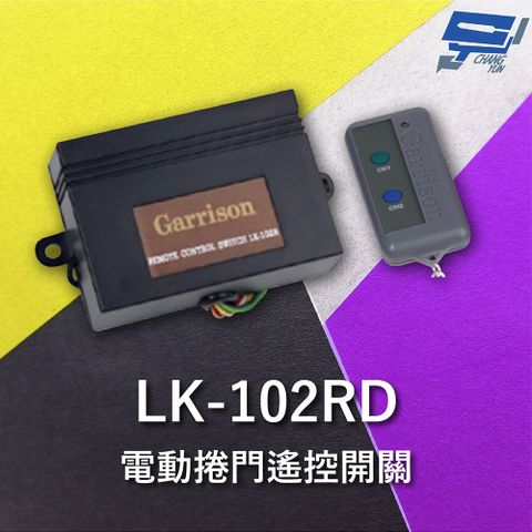 Changyun 昌運監視器 昌運科技 Garrison LK-102RD 遙控開關 附二個遙控器 遙控各種電動門或電鎖門 有效距離60公尺