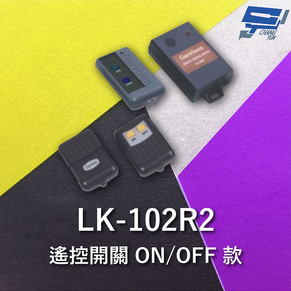 Changyun 昌運監視器  Garrison LK-102R2 遙控開關 附二個遙控器 ON/OFF款 遙控各種電動門或電鎖門