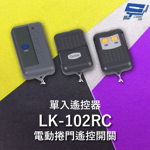 Changyun 昌運監視器 LK-102RC 遙控開關 按押時ON 遙控各種電動門或電鎖門 單入