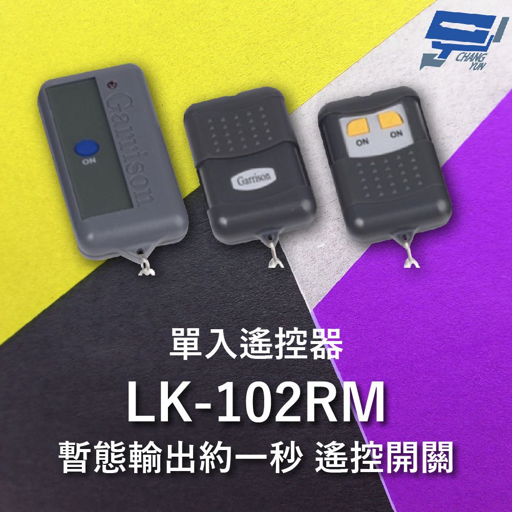 Changyun 昌運監視器  Garrison LK-102RM 遙控開關 暫態輸出約一秒 遙控各種電動門或電鎖門 單入