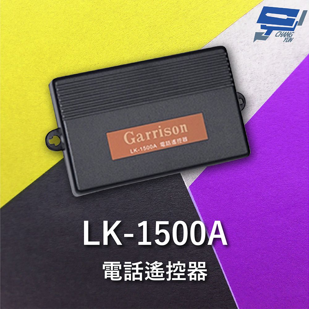 Changyun 昌運監視器  Garrison LK-1500A 電話遙控器 4組控制輸出 4位數密碼設定功能