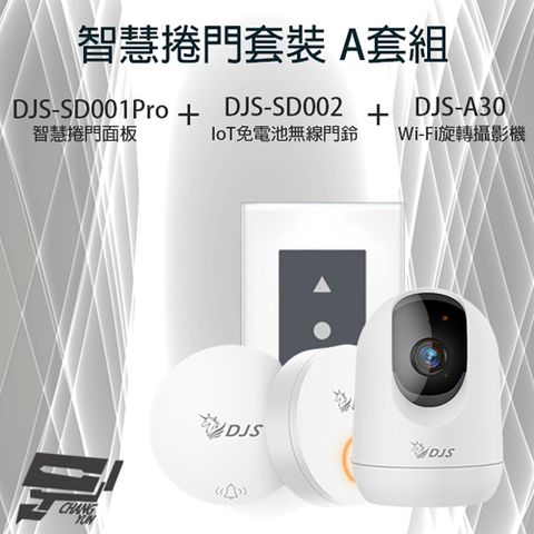 Changyun 昌運監視器 智慧捲門套裝 A套組 DJS-SD001Pro 5G智慧捲門開關+DJS-SD002 IoT無線門鈴+DJS-A30 Wi-Fi旋轉攝影機