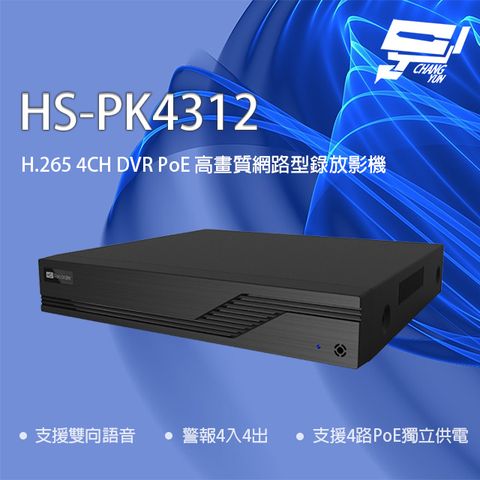 Changyun 昌運監視器 昇銳 HS-PK4312 H.265 4路 雙向語音 PoE NVR 高畫質網路型錄影主機