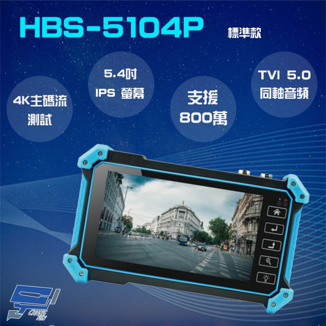 Changyun 昌運監視器  HBS-5104P 5.4吋 800萬 4K 工程寶 監視器測試 TVI 5.0同軸音頻 AHD/CVI/TVI