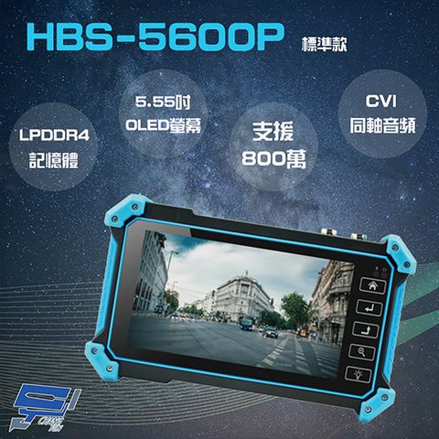 昌運監視器 HBS-5600P 5.55 吋 800萬 4K 工程寶 監視器測試 CVI 同軸音頻 AHD/CVI/TVI
