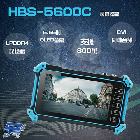 昌運監視器 HBS-5600C 5.55 吋 800萬 4K 工程寶 監視器測試 尋線器款 CVI 同軸音頻 AHD/CVI/TVI