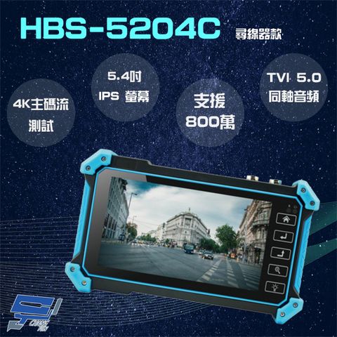 昌運監視器 HBS-5204C 5.4吋 800萬 4K 工程寶 監視器測試 尋線器款 TVI 5.0同軸音頻 AHD/CVI/TVI