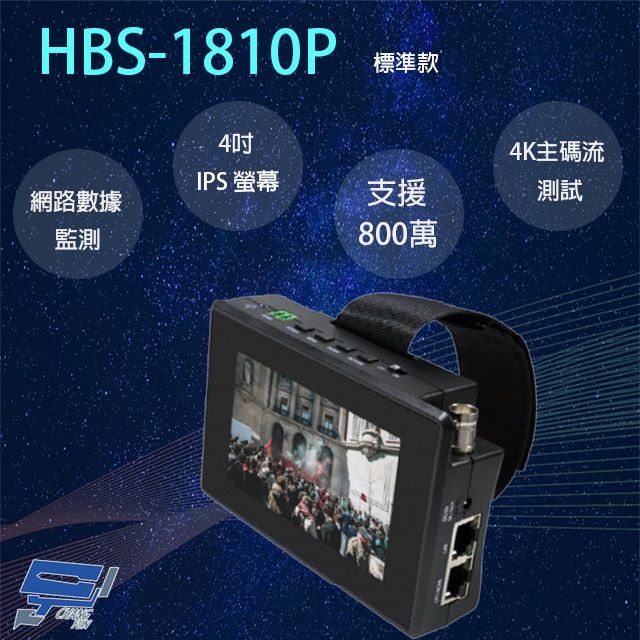 Changyun 昌運監視器  HBS-1810P 4吋 800萬 五合一 網路綜合型測試工程寶