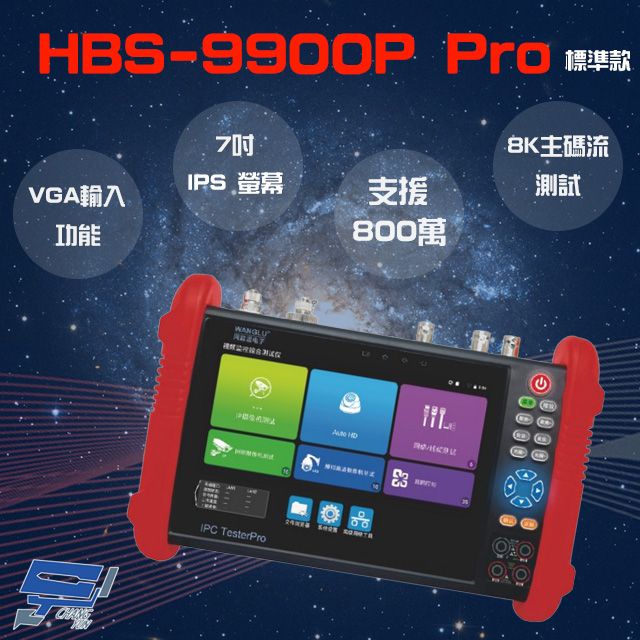 Changyun 昌運監視器  HBS-9900P Pro 7吋 8K 網路綜合型測試工程寶 VGA功能 監視器測試