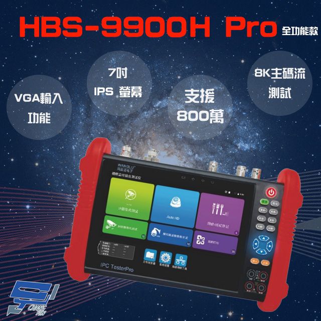 Changyun 昌運監視器  HBS-9900H Pro 7吋 8K 網路綜合型測試工程寶 全功能款 VGA功能 監視器測試