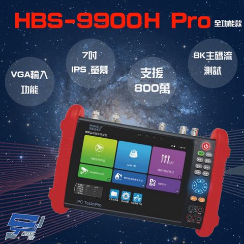 HBS-9900H Pro 7吋 網路綜合型工程寶 全功能款