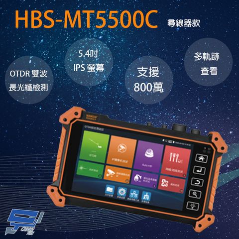 昌運監視器 HBS-MT5500C 5.4吋 OTDR 網路綜合型測試工程寶 尋線器款 監視器測試