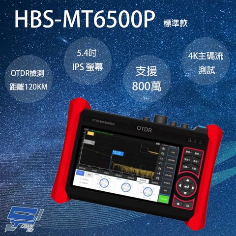 昌運監視器 HBS-MT6500P 5.4吋 OTDR 網路綜合型測試工程寶 監視器測試 工程測試